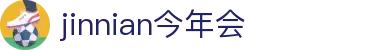 中国·今年会-www.jinnianhui.com|官方金网站
